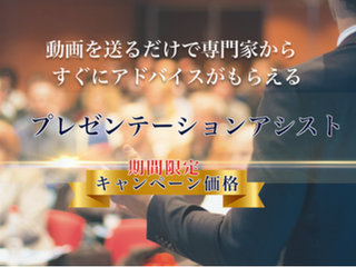 日本初！プレゼンテーションアシストサービス開始のご案内