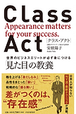 安積陽子 「CLASS ACT(クラス・アクト)世界のビジネスエリートが必ず身に