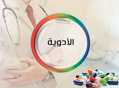 ادوية أدوية شركة الزاهر.jpeg