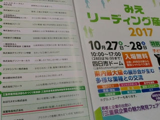 10/27(金)28(土)みえリーディング産業展2017出展