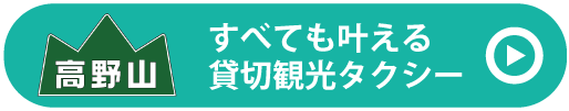 高野山タクシーバナー.gif