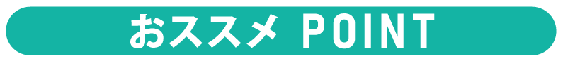 おススメPOINT.gif