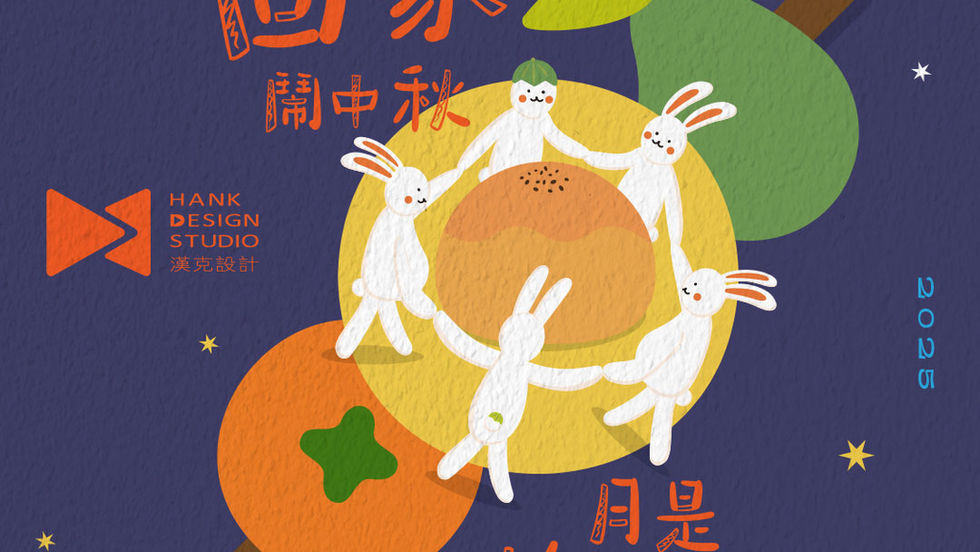 回家鬧中秋 月是故鄉圓