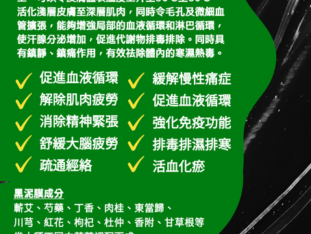 【6D能量蘄艾黑泥膜】