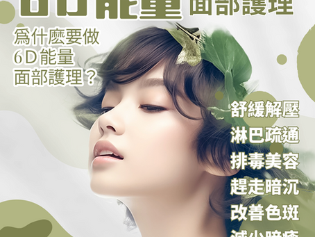 【爲什麽要做6D能量面部護理⁉】