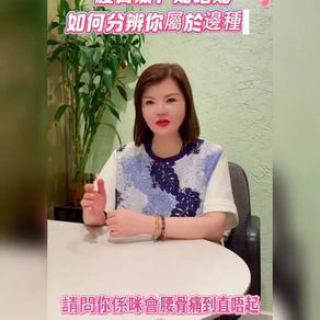 腰骨痛? 你的腰痛屬於哪一種