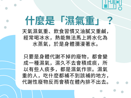 【什麼是「濕氣重」?】