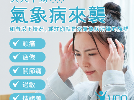 【天天落雨,小心氣象病來襲】