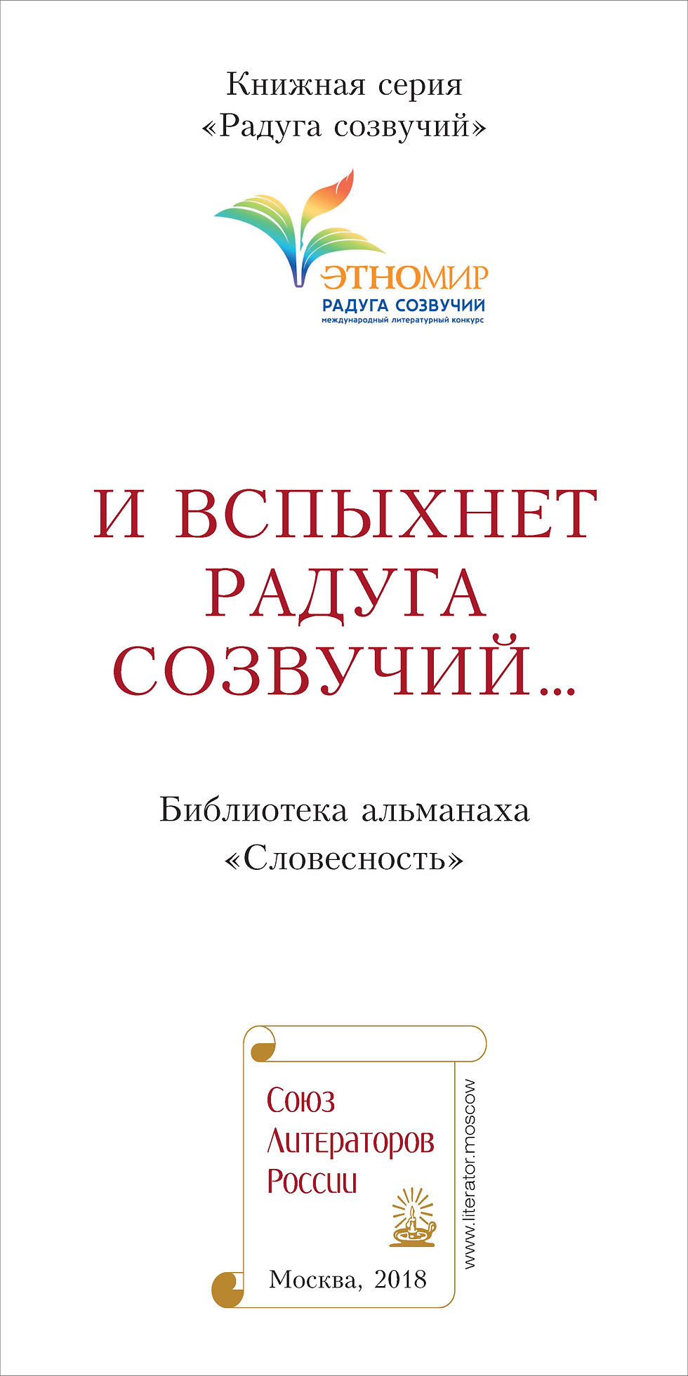 И вспыхнет радуга созвучий