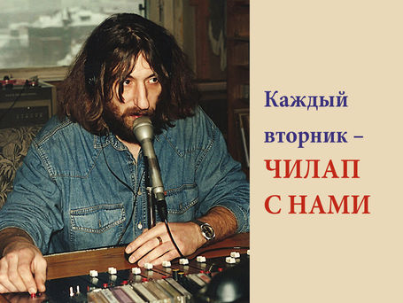 Каждый вторник - ЧИЛАП С НАМИ!