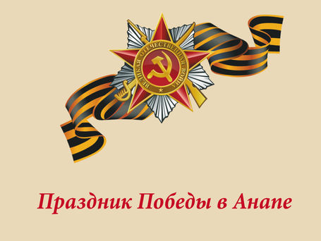 ПРАЗДНИК ПОБЕДЫ В АНАПЕ