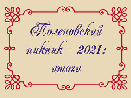 Поленовский пикник – 2021: итоги