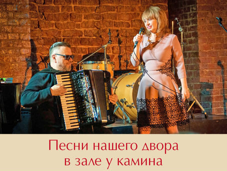 ПЕСНИ НАШЕГО ДВОРА В ЗАЛЕ У КАМИНА