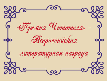 «Премия Читателя» – Всероссийская литературная награда