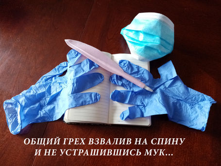 ОБЩИЙ ГРЕХ ВЗВАЛИВ НА СПИНУ И НЕ УСТРАШИВШИСЬ МУК… (Дмитрий Цесельчук, председатель МОЛ СЛ РФ)