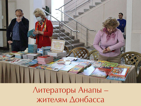 Литераторы Анапы – жителям Донбасса