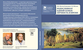 Ф.В.Шелов-Коведяев, С.Д.Шелов