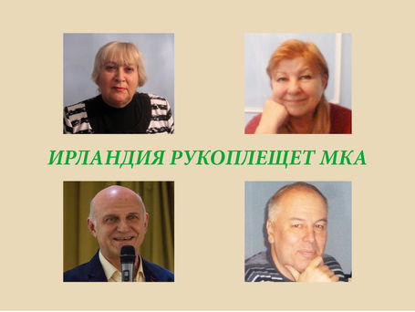 Новости Ирландии: Ирландия рукоплещет МКА (Московский Клуб Афористики)