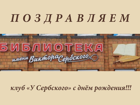 С днём рождения, клуб!