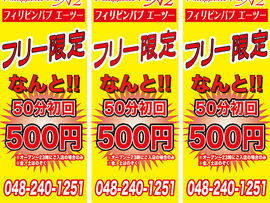 【キャンペーン】西川口A2です。ただ今、初回セット500円キャンペーンを実施中! この機会にぜひともご来店くださいませ!