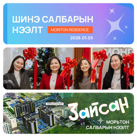 Шинэ салбарын нээлт 2026.01.05