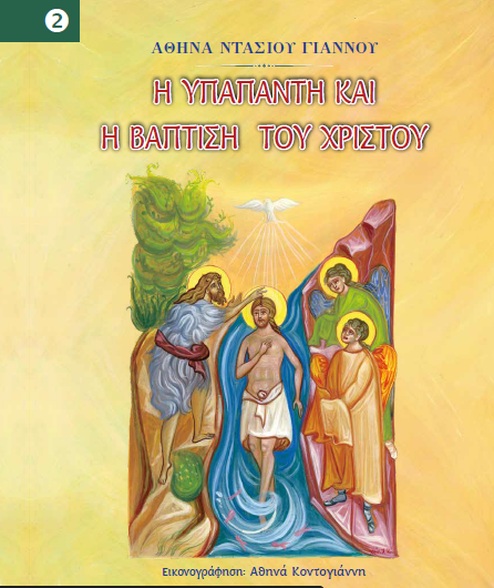 Μικρογραφία: ΣΕΙΡΑ: ΜΑΘΑΙΝΩ ΓΙΑ ΤΟΝ ΧΡΙΣΤΟ