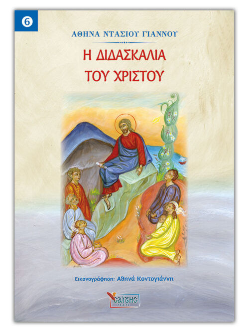 Μικρογραφία: ΣΕΙΡΑ: ΜΑΘΑΙΝΩ ΓΙΑ ΤΟΝ ΧΡΙΣΤΟ