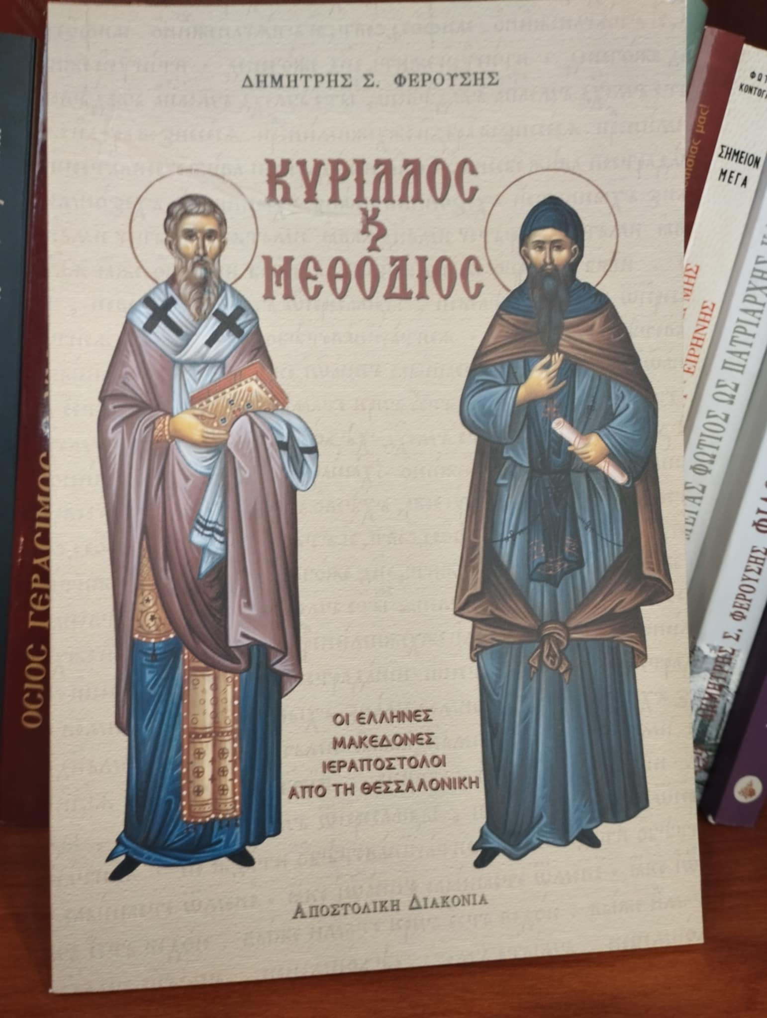 Κύριλλος και Μεθόδιος