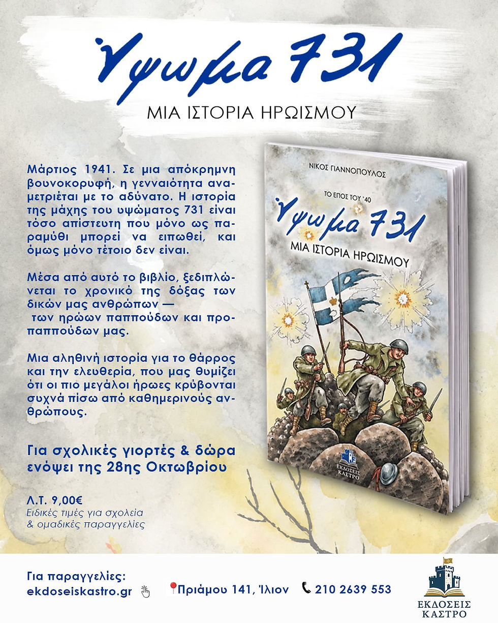 Μικρογραφία: Ύψωμα 731 - Μια ιστορία ηρωισμού