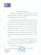 скрин Благодарность от Сколково.png