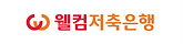 웰컴저축은행