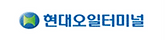 현대오일터미널