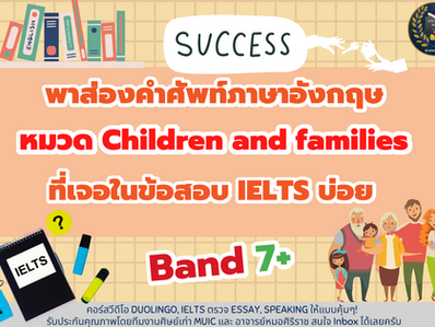 พาส่องคำศัพท์ภาษาอังกฤษ หมวด Children and families ที่เจอในข้อสอบ IELTS บ่อย