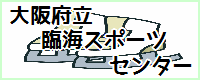 大阪府立臨海スポーツセンター