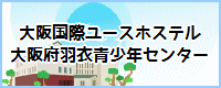大阪国際ユースホステル