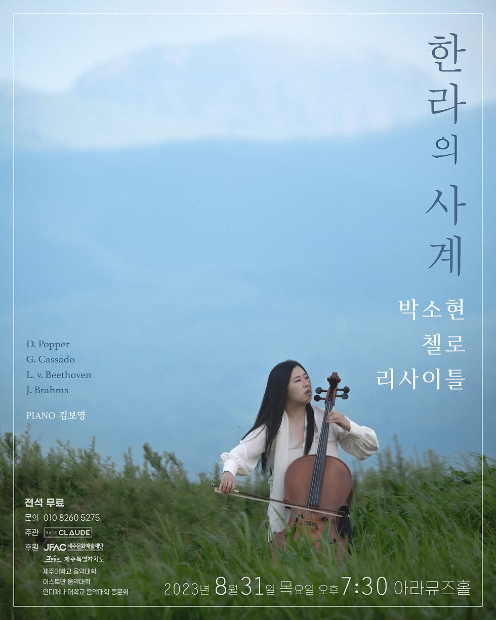 Sohyeon Park Cello Recital 박소현 첼로 리싸이틀: 한라의 사계