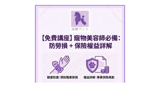 寵物美容師必知