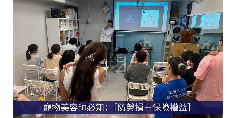 ✂️【活動回顧】寵物美容師必知：［防勞損＋保險權益］免費講座圓滿落幕！