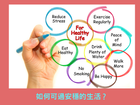 如何可過安穩的生活?