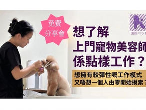 上門寵物美容師工作內容與創業指南分享會