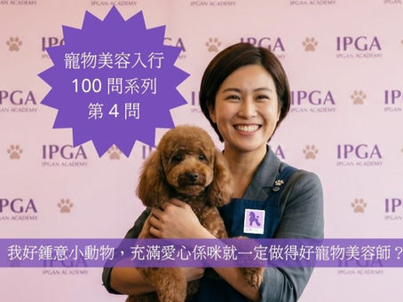 寵物美容入行 100 問系列