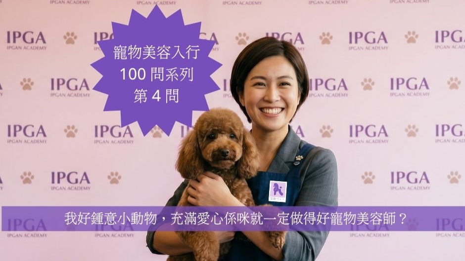 寵物美容入行 100 問系列