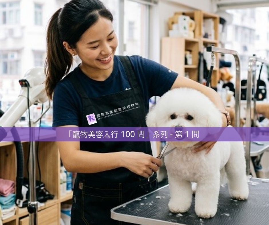 寵物美容入行100問系列