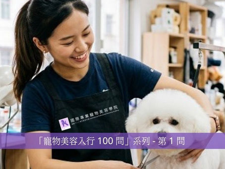 「寵物美容入行 100 問」系列- 第 1 問