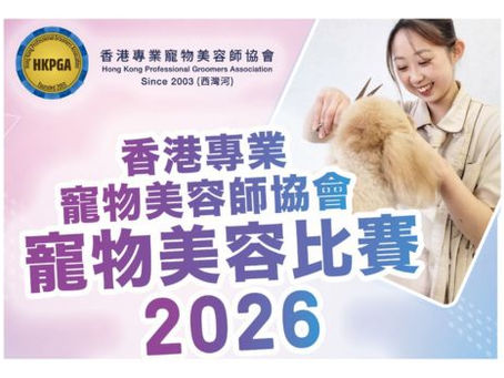 寵物美容界年度盛事