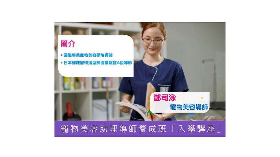 寵物美容助理導師養成班「入學講座」(課程說明會)