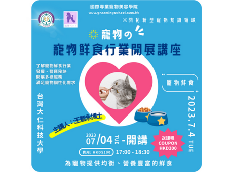 台灣大仁科技大學王智永博士主講 : 寵物の寵物鮮食行業開展講座