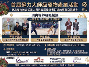 首屆蘇力大師級寵物產業活動