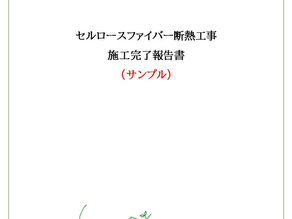 フルネスの施工報告書