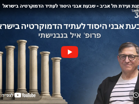 מדברים דמוקרטיה עונה 2 פרק 8 | אמנת ועידת תל אביב - שבעת אבני היסוד לעתיד הדמוקרטיה בישראל | פרופ' איל בנבנישתי